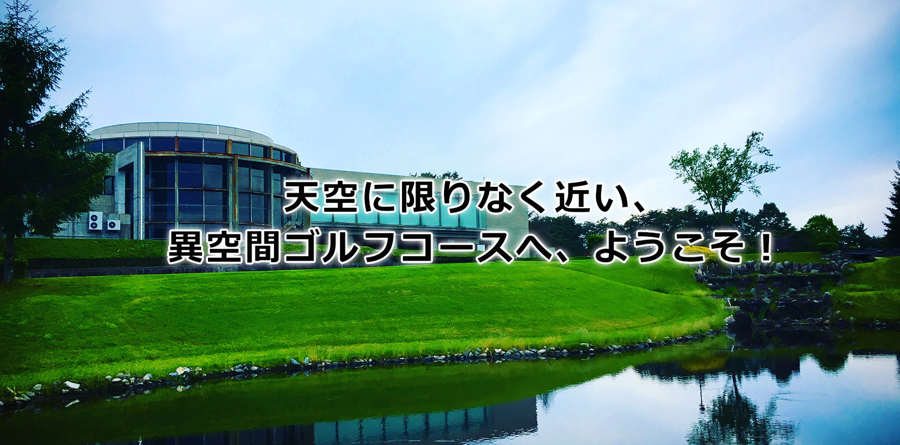 アドニスゴルフクラブ 公式ホームページ 岐阜県恵那市のゴルフ場